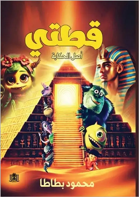قطتي: أصل الحكاية by بطاطا, 