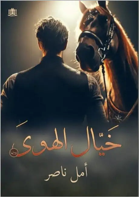 خيال الهوى by ناصر, أ