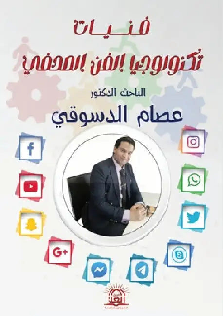 فنيات تكنولوجيا الفن الص by الدسو 