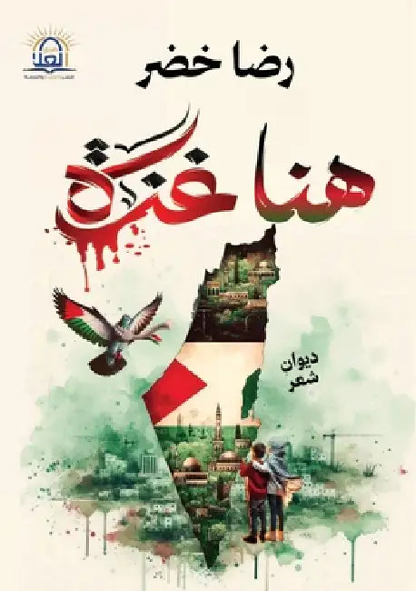هنا غزة by رض خضر
