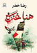 هنا غزة by رض خضر