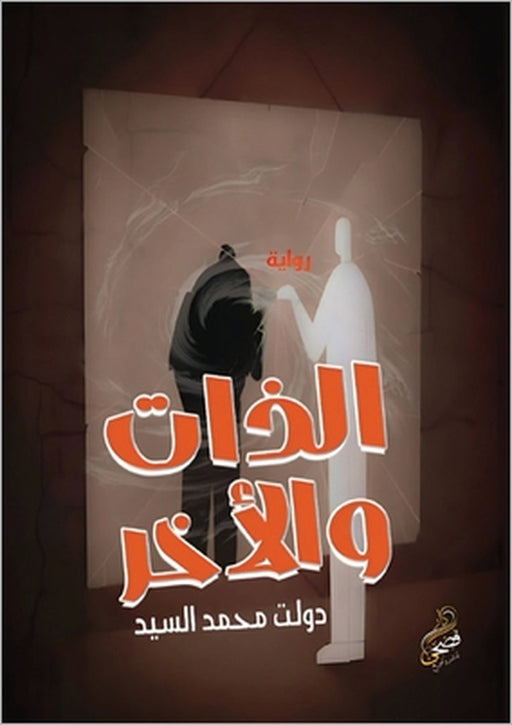 الذات والآخر by  السيد