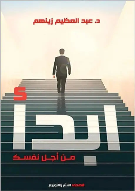 ابدأ من أجل نفسك: استمتع ب by زينهم, 