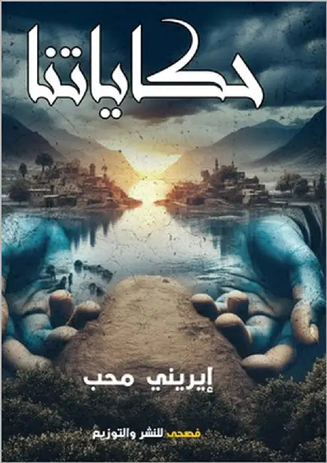 حكاياتنا by محب, إي