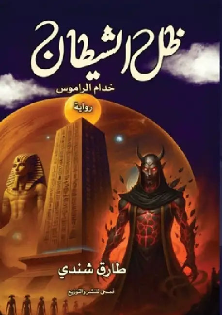ظل الشيطان by ط شندي