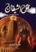 ظل الشيطان by ط شندي