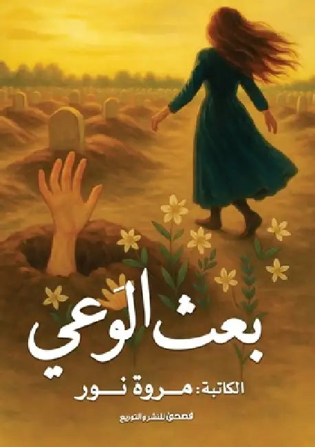 بعث الوعي by مر نور