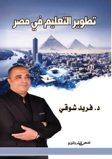 تطوير التعليم في مصر by د. &# شوقي