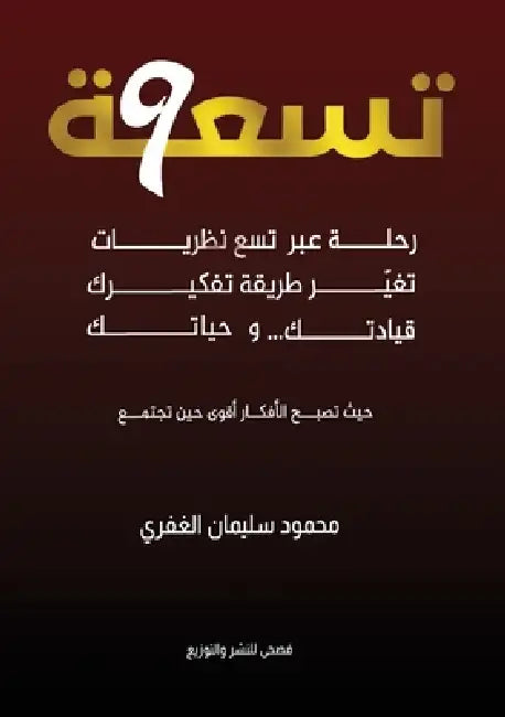 تسعة by الغفر¡