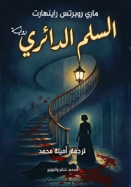 السلم الدائري by Mary Roberts Rinehart, أم رجب