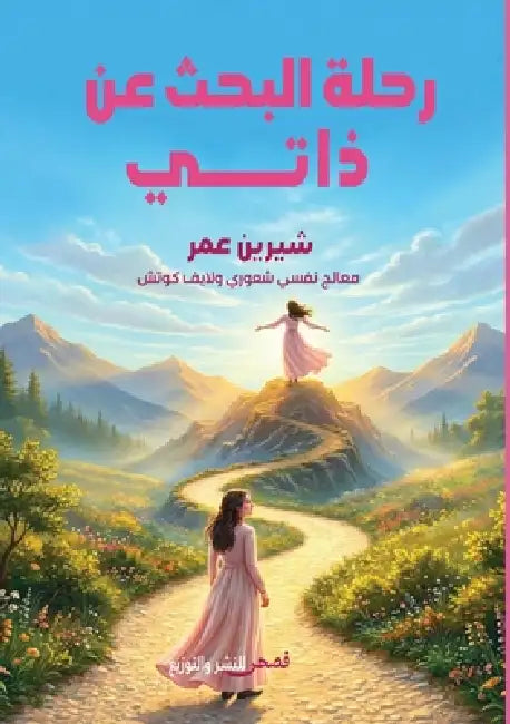 رحلة البحث عن ذاتي by شي عمر