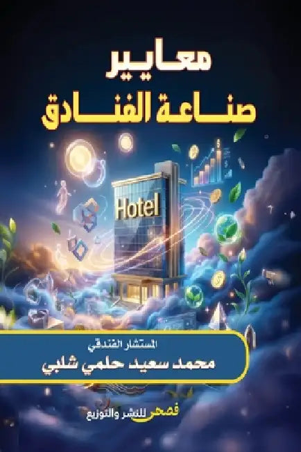 معايير صناعة الفنادق by م حلمي
