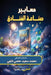 معايير صناعة الفنادق by م حلمي