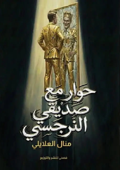 حوار مع صديقي النرجسي by العلا¡