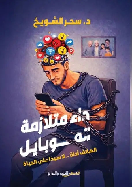 داء متلازمة الموبايل by الشوي