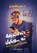 داء متلازمة الموبايل by الشوي