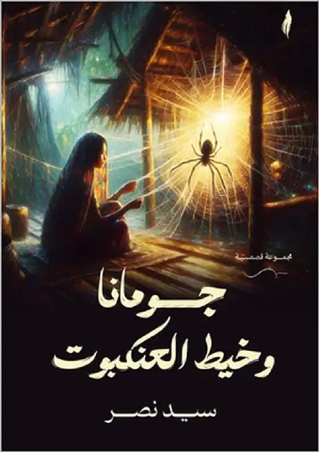 جومانا وخيط العنكبوت by نصر, سي