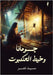 جومانا وخيط العنكبوت by نصر, سي