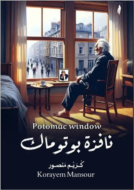 نافذة بوتوماك by منصور, 