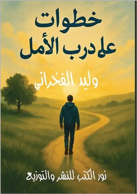 خطوات على درب الأمل by الفخر