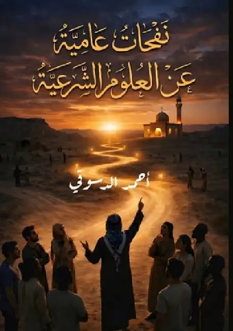 نفحات عامية غن العلوم الش by الدسو 
