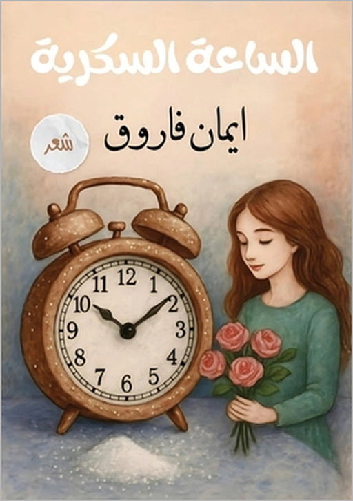 الساعة السكرية by  فاروق