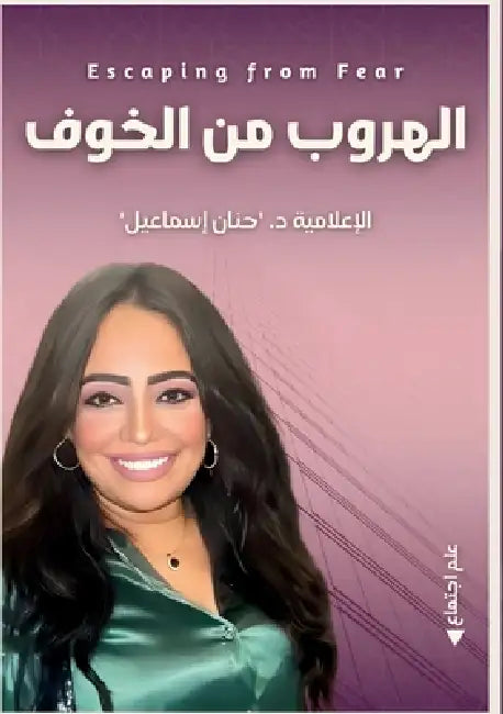 الهروب من الخوف by إسماع¡