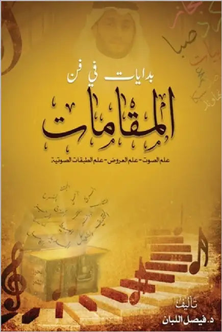 بدايات في فن المقامات: عل  by اللبا 