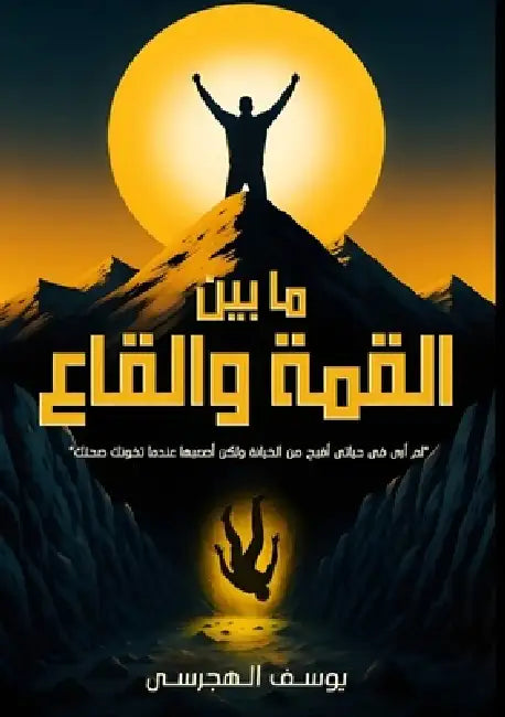 ما بين القمة والقاع by ي عاطف