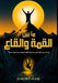 ما بين القمة والقاع by ي عاطف