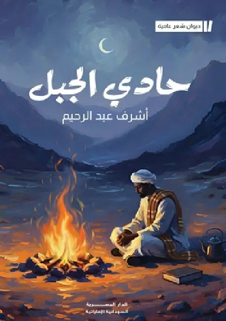 حادي الجبل by عبد ال