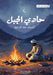 حادي الجبل by عبد ال