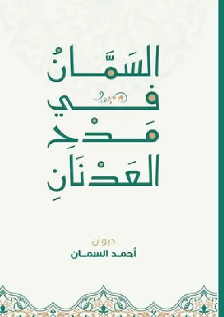 السمان في مدح العدنان by السما 