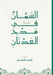 السمان في مدح العدنان by السما 