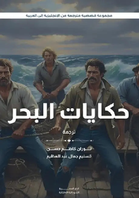 حكايات البحر by Stephen Crane, Armstrong Sperry, نو حسن