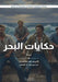 حكايات البحر by Stephen Crane, Armstrong Sperry, نو حسن
