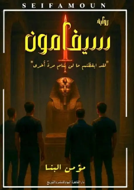 سيفامون by  البنا