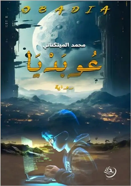 عوبديا: مملكة المتمردين by الميت 
