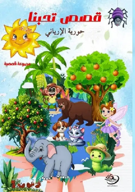 قصص تحبنا by الإري