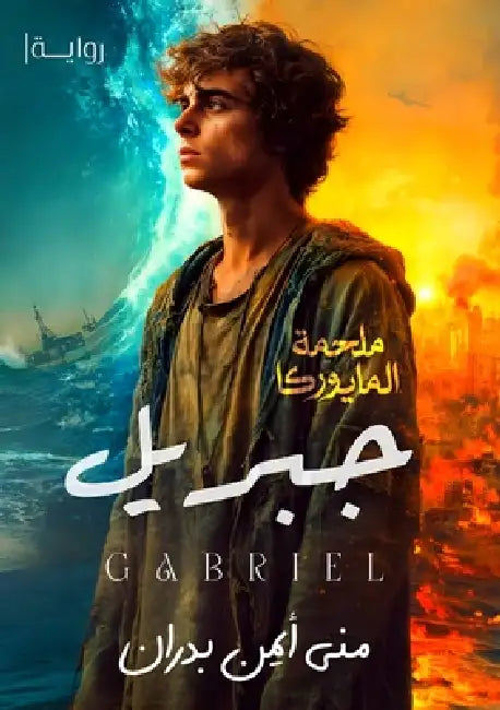 جبريل by م أيمن