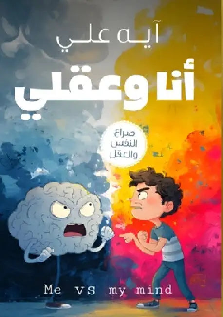 أنا وعقلي: صراع النفس وال by آي علي