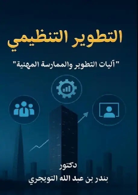 التطوير التنظيمي: آليات ا by عبدال 