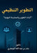 التطوير التنظيمي: آليات ا by عبدال 