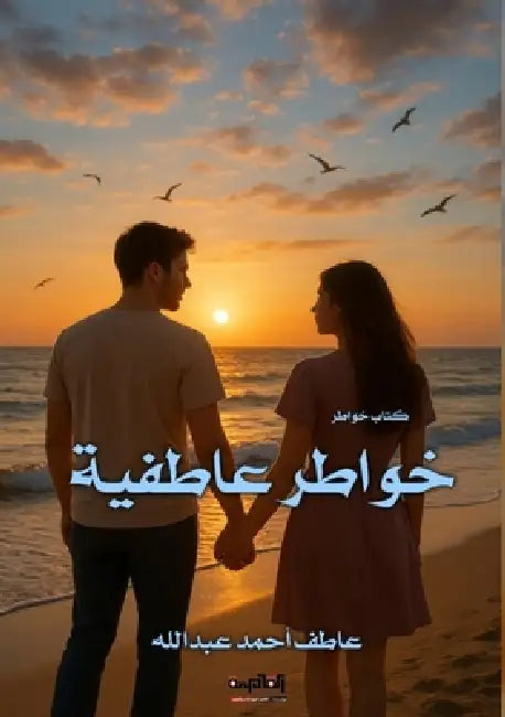 خواطر عاطفية by عبد ال