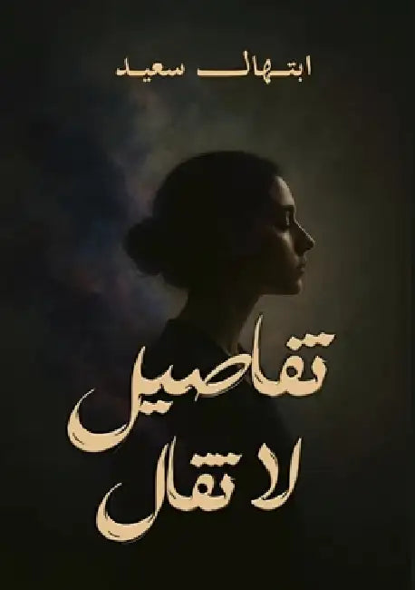 تفاصيل لا تُقال by ا سعيد