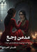 مدمن وجع by العيا
