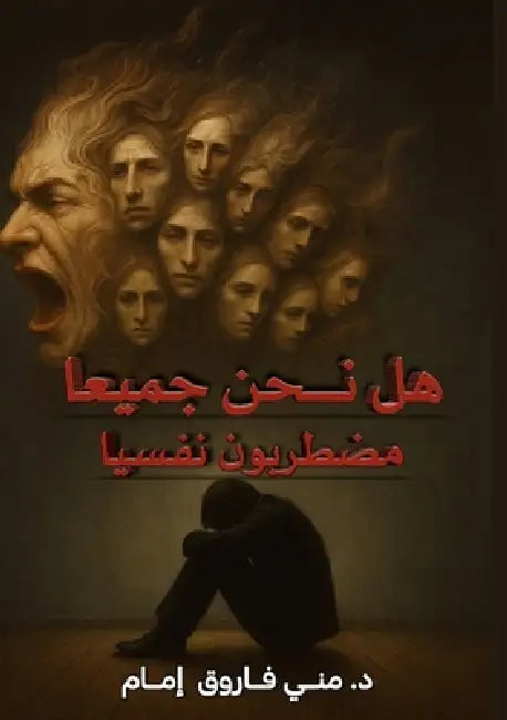 هل نحن جميعا مضطربون نفسي by  فاروق