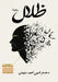 ظلال by د. &# أحمد