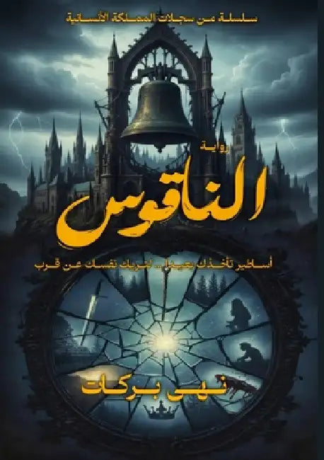 الناقوس: احتضن جوهرك by  بركات
