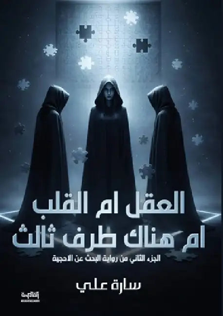 العقل أم القلب أم هناك طر  by سا علي